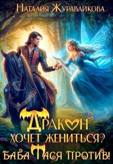 Дракон хочет жениться? Баба Тася против!