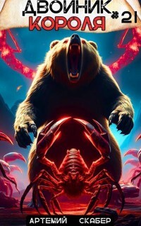 Двойник короля 21