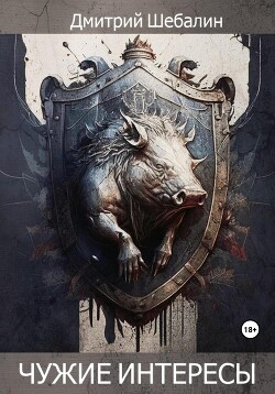 Чужие интересы. Окталогия