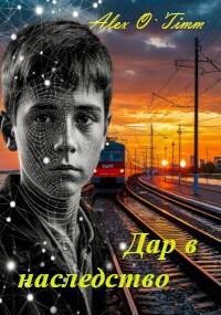 Дар в наследство