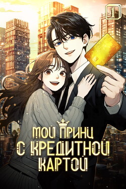 Мой принц с кредитной картой. Том 1
