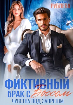 Фиктивный брак с боссом. Чувства под запретом