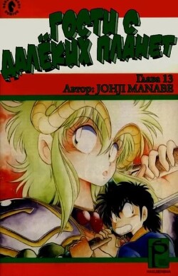 Гости с далёких планет, том 4