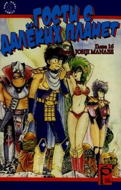 Гости с далёких планет, том 5