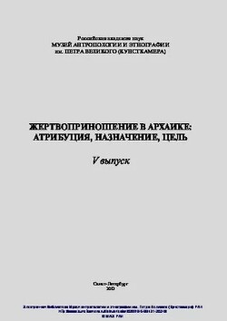 Жертвоприношение в архаике: атрибуция, назначение, цель