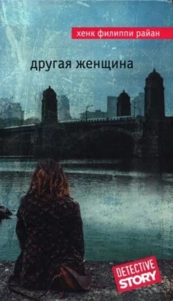 Другая женщина