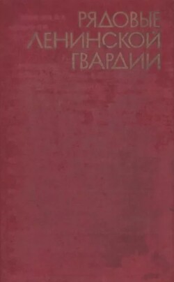 Рядовые ленинской гвардии