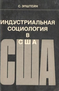 Индустриальная социология в США