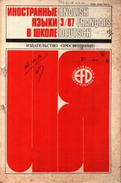 Иностранные языки в школе 1987 №3