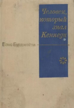 Человек, который знал Кеннеди