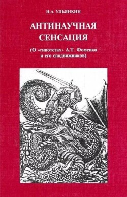 Антинаучная сенсация (О «гипотезах» А.Т. Фоменко и его сподвижников)
