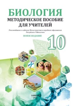 Биология. Методическое пособие для учителей 10 класса