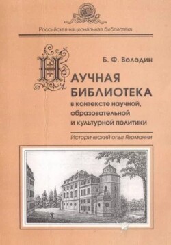 Научная библиотека в контексте образовательной и культурной политики. Исторический опыт Германии