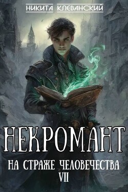 Некромант на страже человечества. Том 7