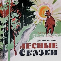 Лесные сказки