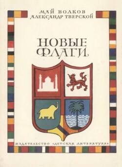 Новые флаги (очерки)