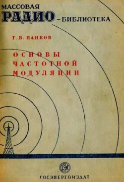 Основы частотной модуляции