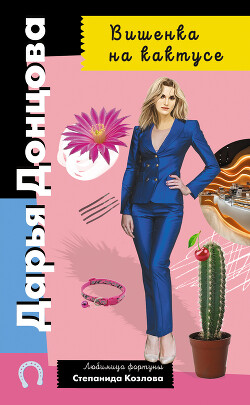 Вишенка на кактусе