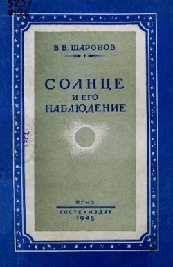 Солнце и его наблюдение