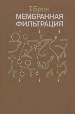 Мембранная фильтрация