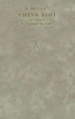 Гироскоп. Теория и применение