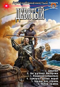 Девятый. Компиляция. Книги 1-6