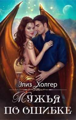 Мужья по ошибке