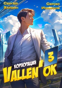 Корпорация Vallen'ok 3