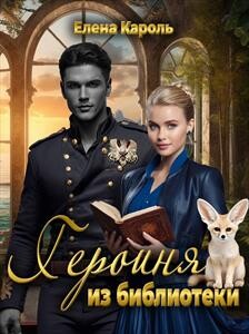 Героиня из библиотеки