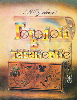 Городок в табакерке (худ. А. Кошкин)