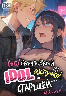 (Не)образцовый айдол Восточной Старшей