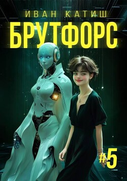 Брутфорс 5