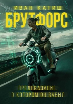 Предсказание, о котором он забыл