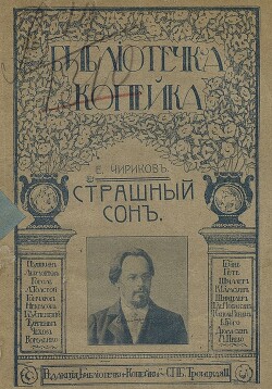 Страшный сон