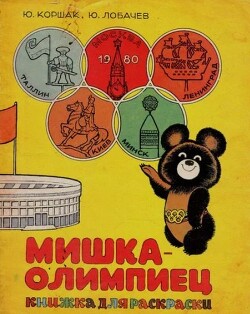 Мишка-олимпиец