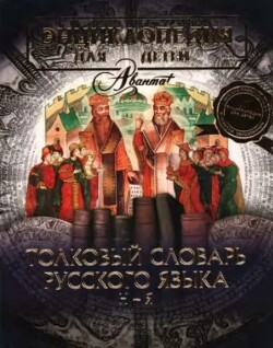 Энциклопедия для детей. Том 28. Толковый словарь русского языка. Н-Я