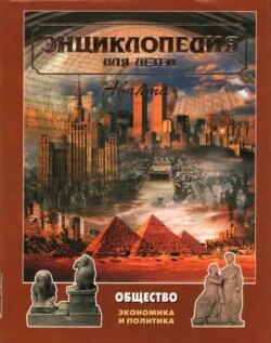 Энциклопедия для детей. Том 21. Общество. Часть 1. Экономика и политика
