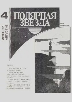 Полярная звезда 1991 №04