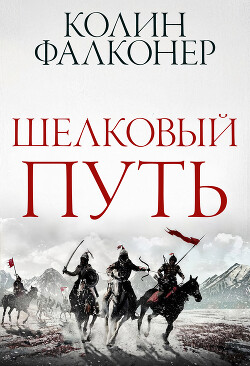 Шелковый Путь