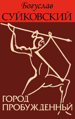 Город пробужденный