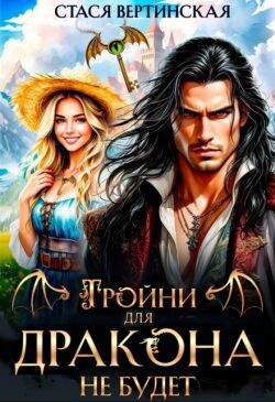 Тройни для дракона не будет!