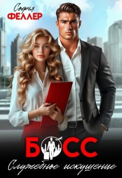 Босс. Служебное искушение