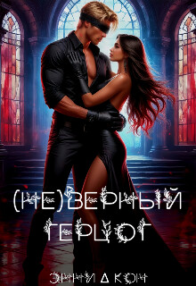 ( Не )верный герцог