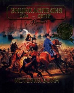 Энциклопедия для детей. Том 32. История войн