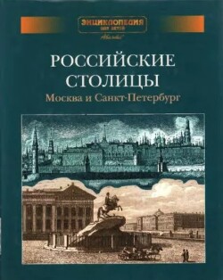 Энциклопедия для детей. Том дополнительный. Российские столицы. Москва и Санкт-Петербург (2-е издание, исправленное)