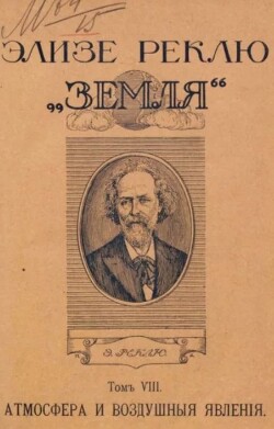 Земля. Описание жизни земного шара в 12 томах, том 8