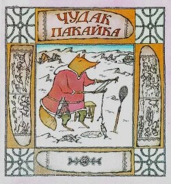 Чудак Пакайка. Сказки Чукотки