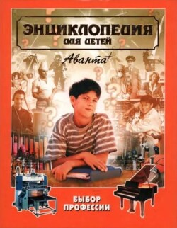 Энциклопедия для детей. Том дополнительный. Выбор профессии