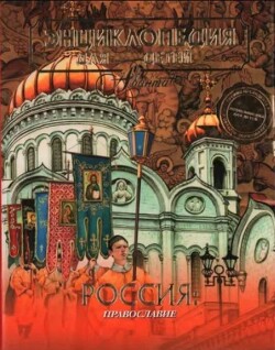 Энциклопедия для детей. Том 40. Православие