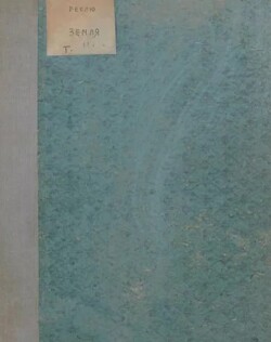 Земля. Описание жизни земного шара в 12 томах, том 11